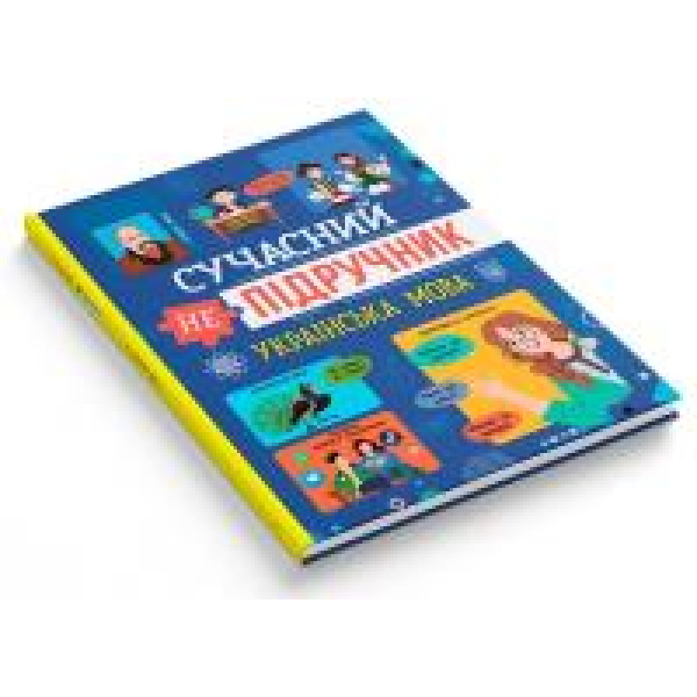 Книга Сучасний непідручник. Українська мова - 0