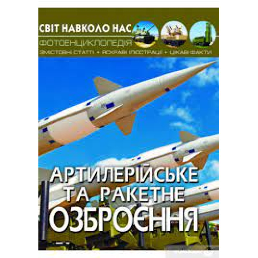 Книга "Світ навколо нас.  Артилерійське та ракетне озброєння"