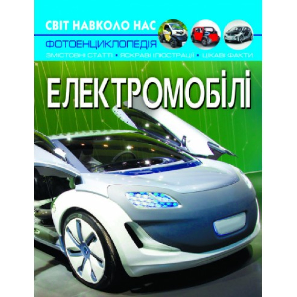 Книга "Світ навколо нас. Електромобілі"