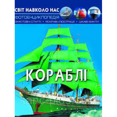 Книга "Світ навколо нас. Кораблі"
