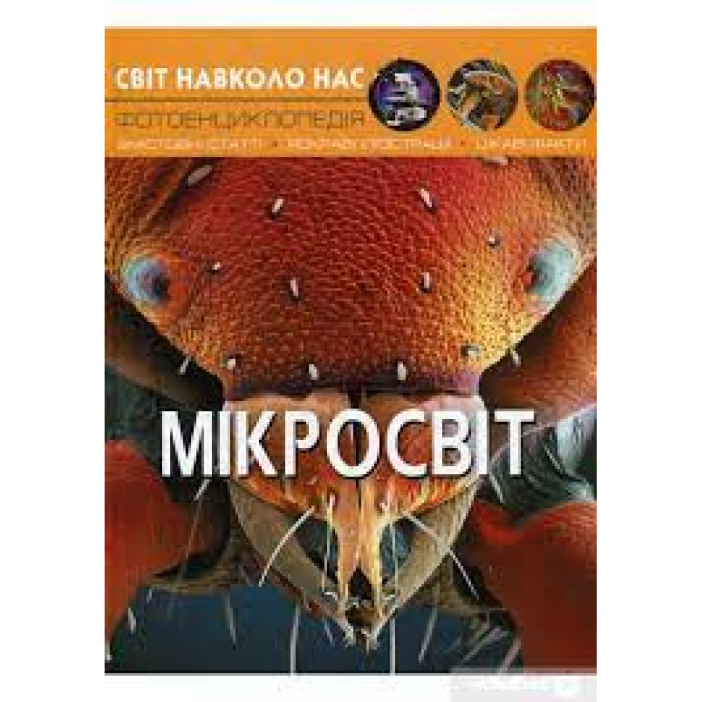 Книга "Світ навколо нас. Мікросвіт"