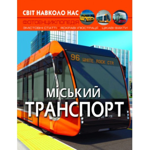 Книга "Світ навколо нас. Міський транспорт"