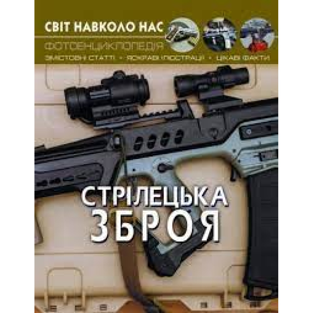 Книга "Світ навколо нас. Стрілець"