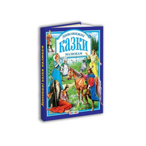 Книга."У.К. Дивовижнi казки малюкам"