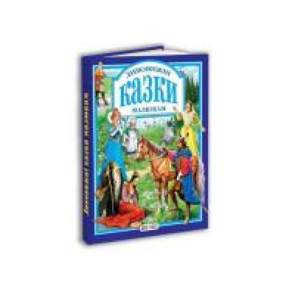 Книга."У.К. Дивовижнi казки малюкам" - 0