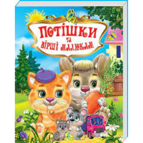 Книга."У.К. Потiшки та вiршi малюкам"