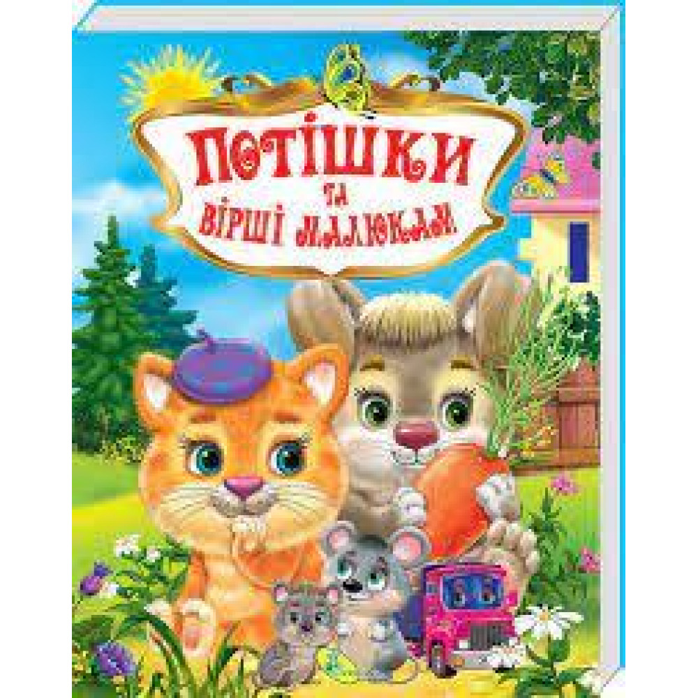 Книга."У.К. Потiшки та вiршi малюкам" - 0