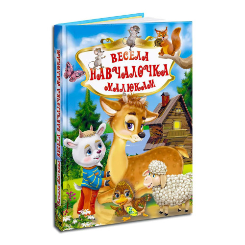 Книга."У.К.Весела навчайка малюкам (нова)" Кредо