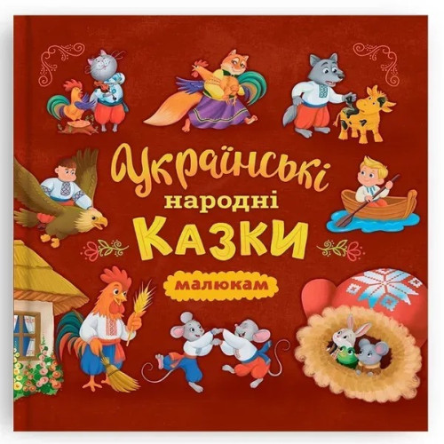 Книга "Українські народні казки (200х200)"