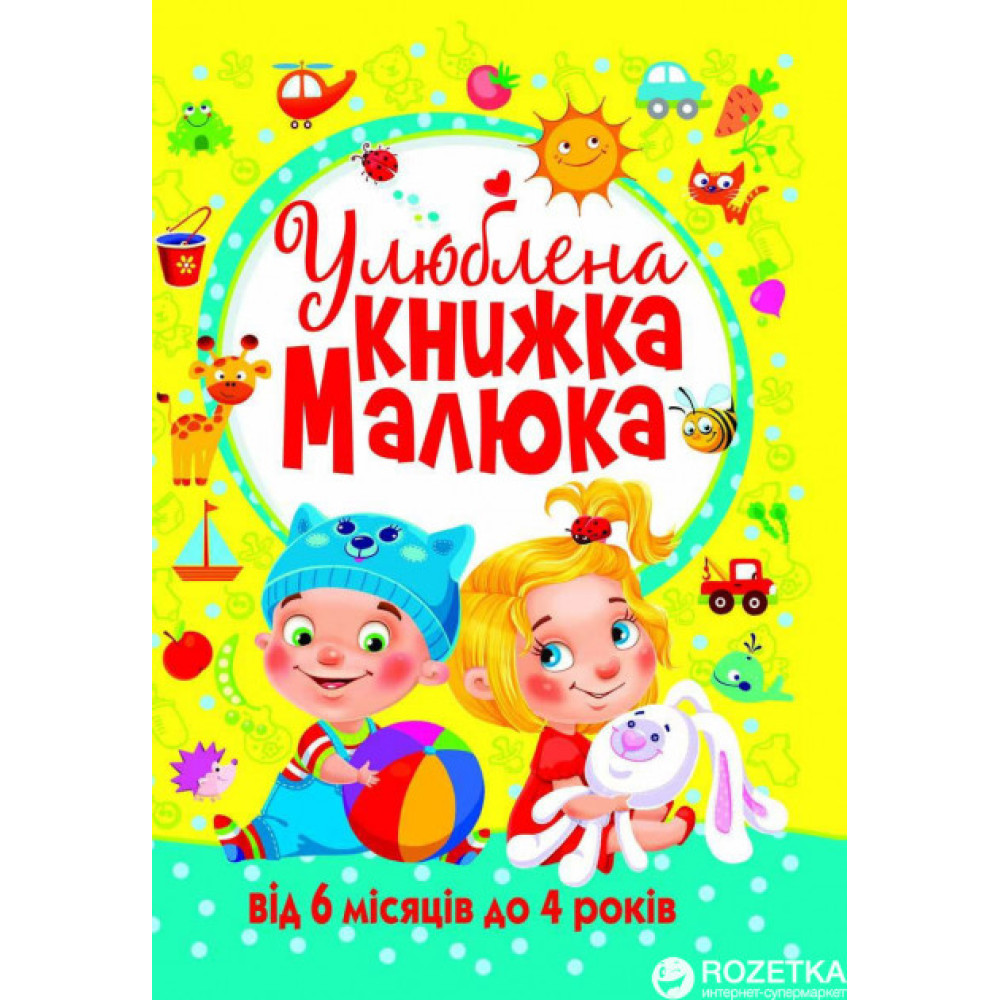 Книга "Улюблена книжка малюка. Від 6 місяців до 4 років"