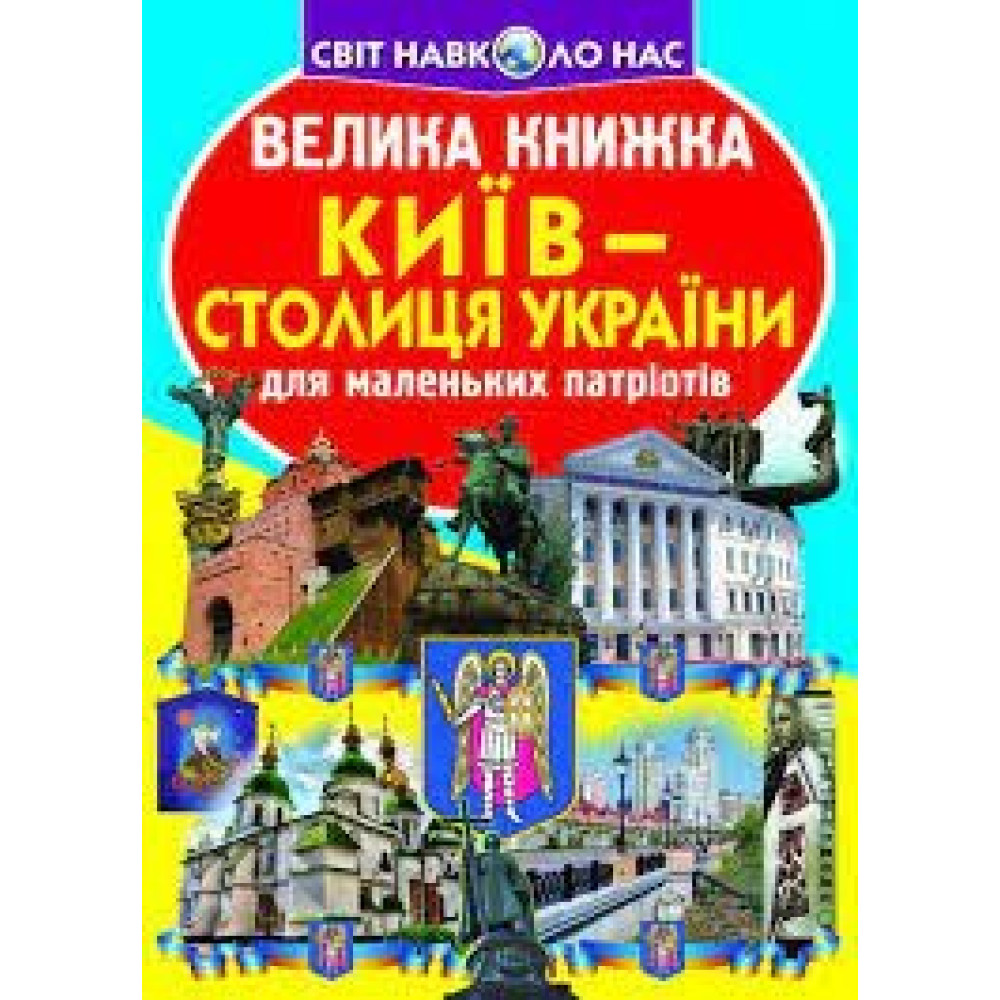 Книга "Велика книжка. Київ - столиця України"