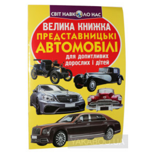 Книга "Велика книжка. Спортивні автомобілі"
