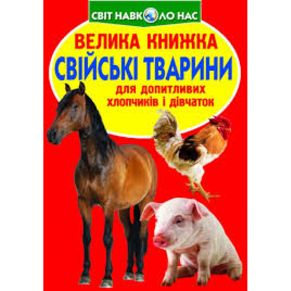 Книга "Велика книжка. Свійські тварини"