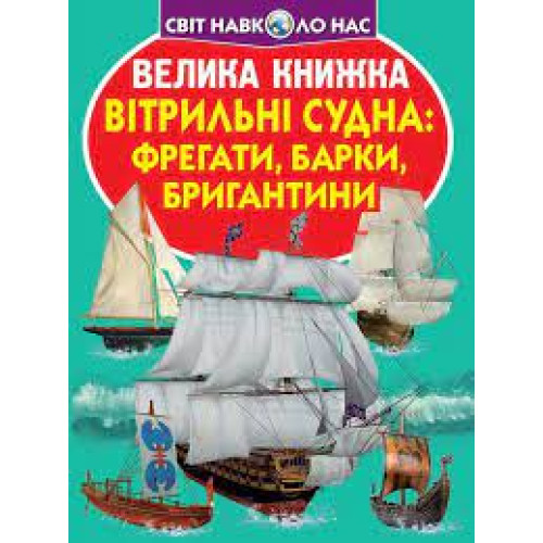 Книга "Велика книжка. Вітрильні судна: фрегати, барки, бригантини"