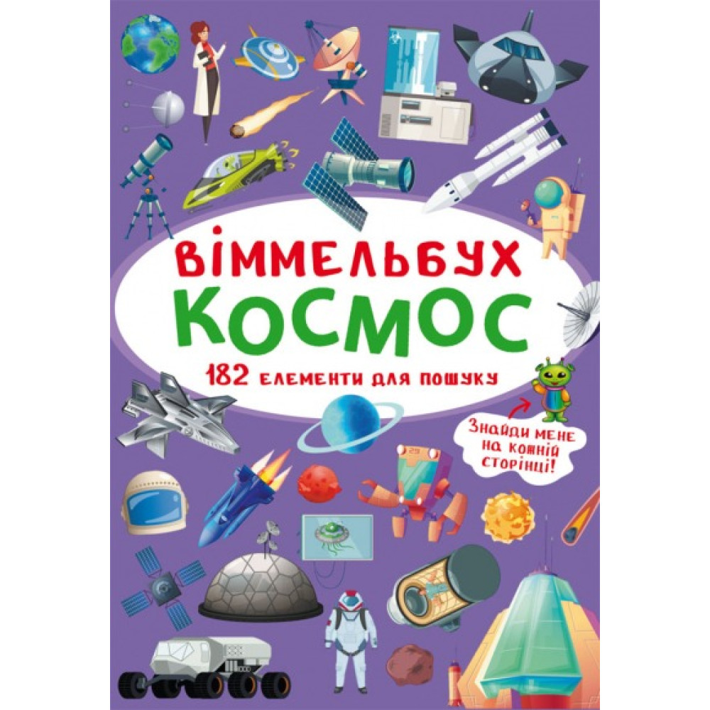 Книга "Віммельбух. Космос" формат A6, видавництво Кристал Бук (укр)