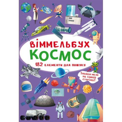 Книга "Віммельбух. Космос" формат A6, видавництво Кристал Бук (укр)