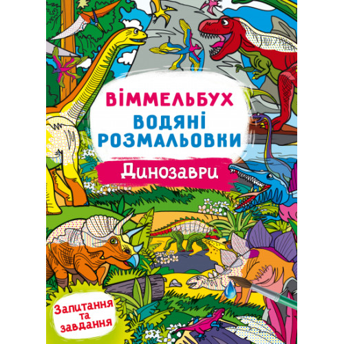 Книга "Віммельбух. Водяні розмальовки. Динозаври"