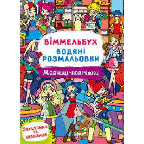 Книга "Віммельбух. Водяні розмальовки. Модниці-подружки"