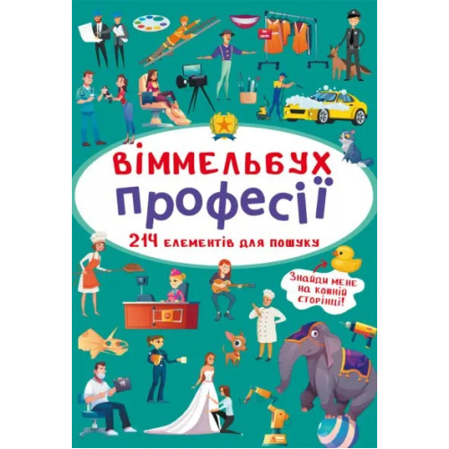 Книга "Віммельбух-розмальовка. Професії"  Видавництво Кристал Бук