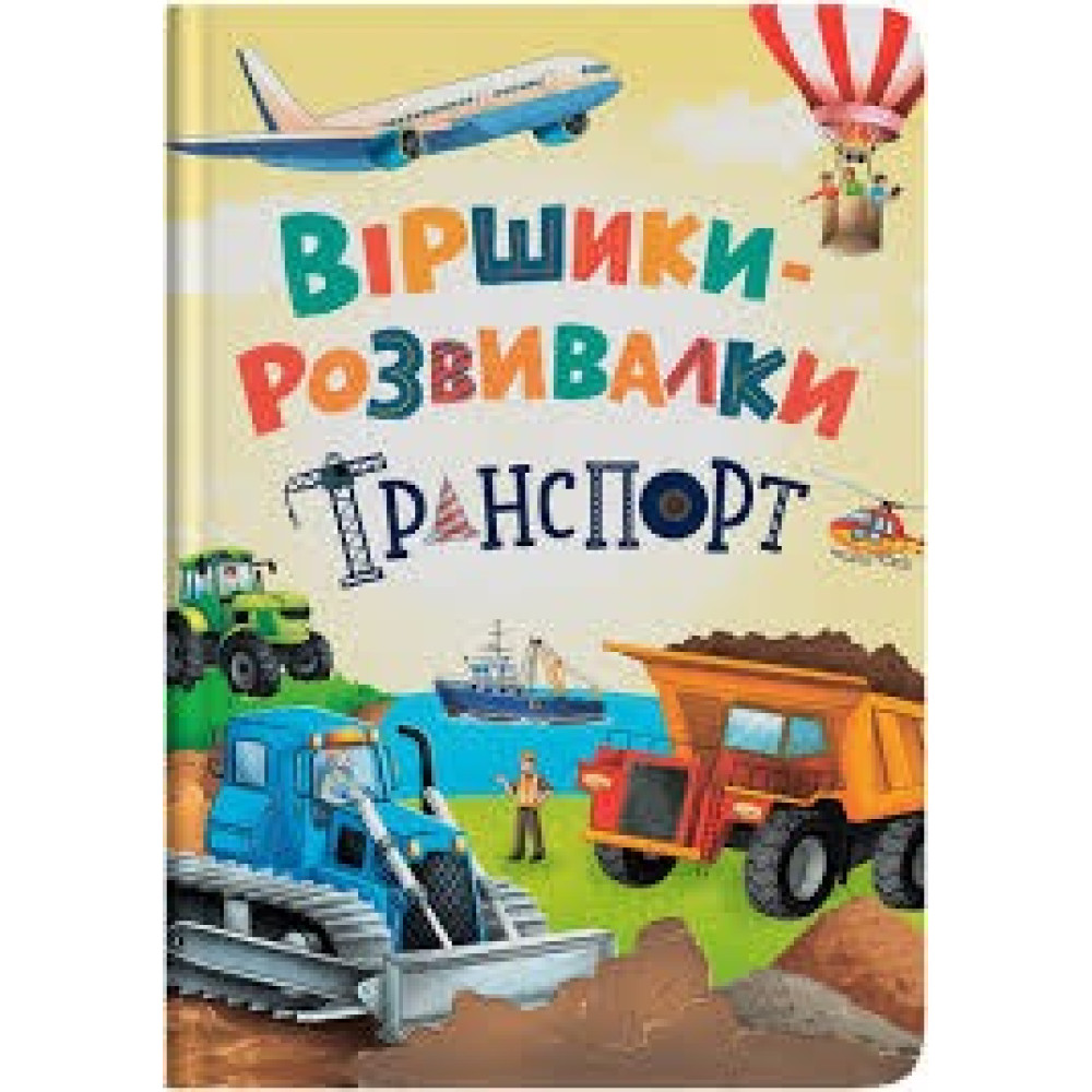 Книга "Віршики-розвивалки. Транспорт"
