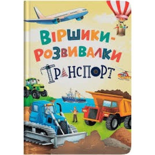 Книга "Віршики-розвивалки. Транспорт"