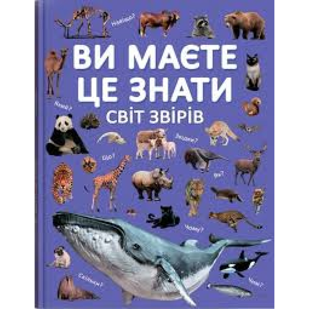 Книга "Ви маєте це знати. Світ звірів"