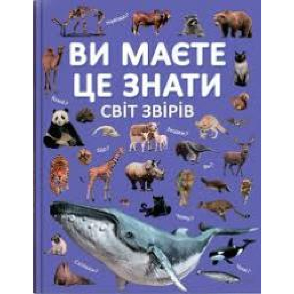 Книга "Ви маєте це знати. Світ звірів" - 0