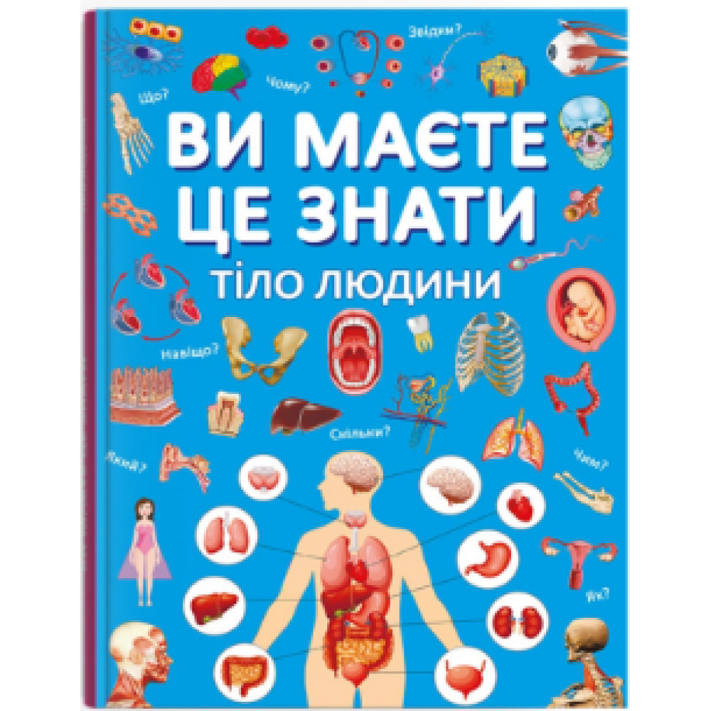 Книга "Ви маєте це знати. Тіло людини"