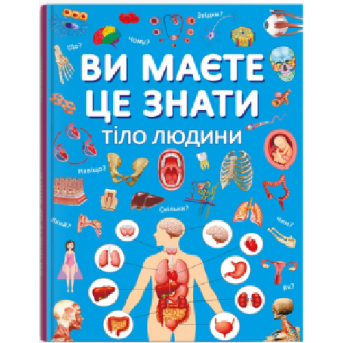 Книга "Ви маєте це знати. Тіло людини"