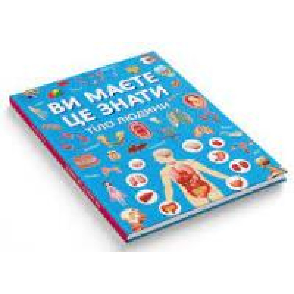 Книга "Ви маєте це знати. Тіло людини" - 0