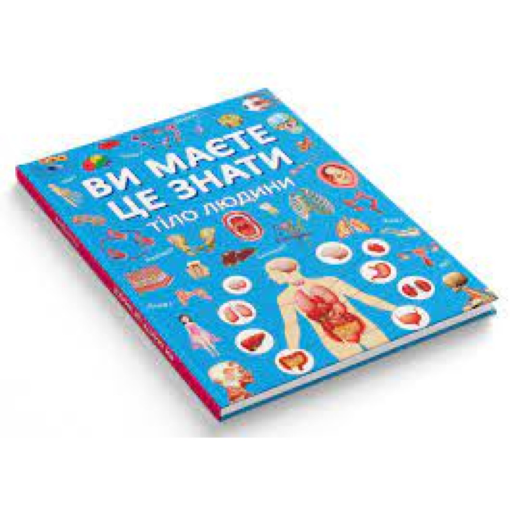 Книга "Ви маєте це знати. Тіло людини" - 1