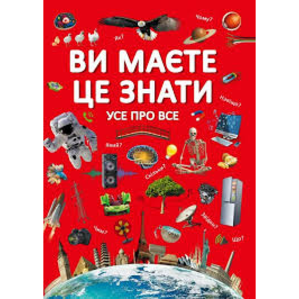 Книга "Ви маєте це знати. Усе про все"
