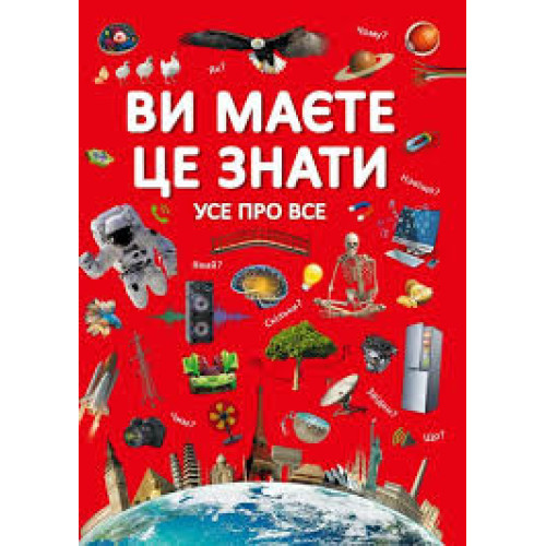Книга "Ви маєте це знати. Усе про все"
