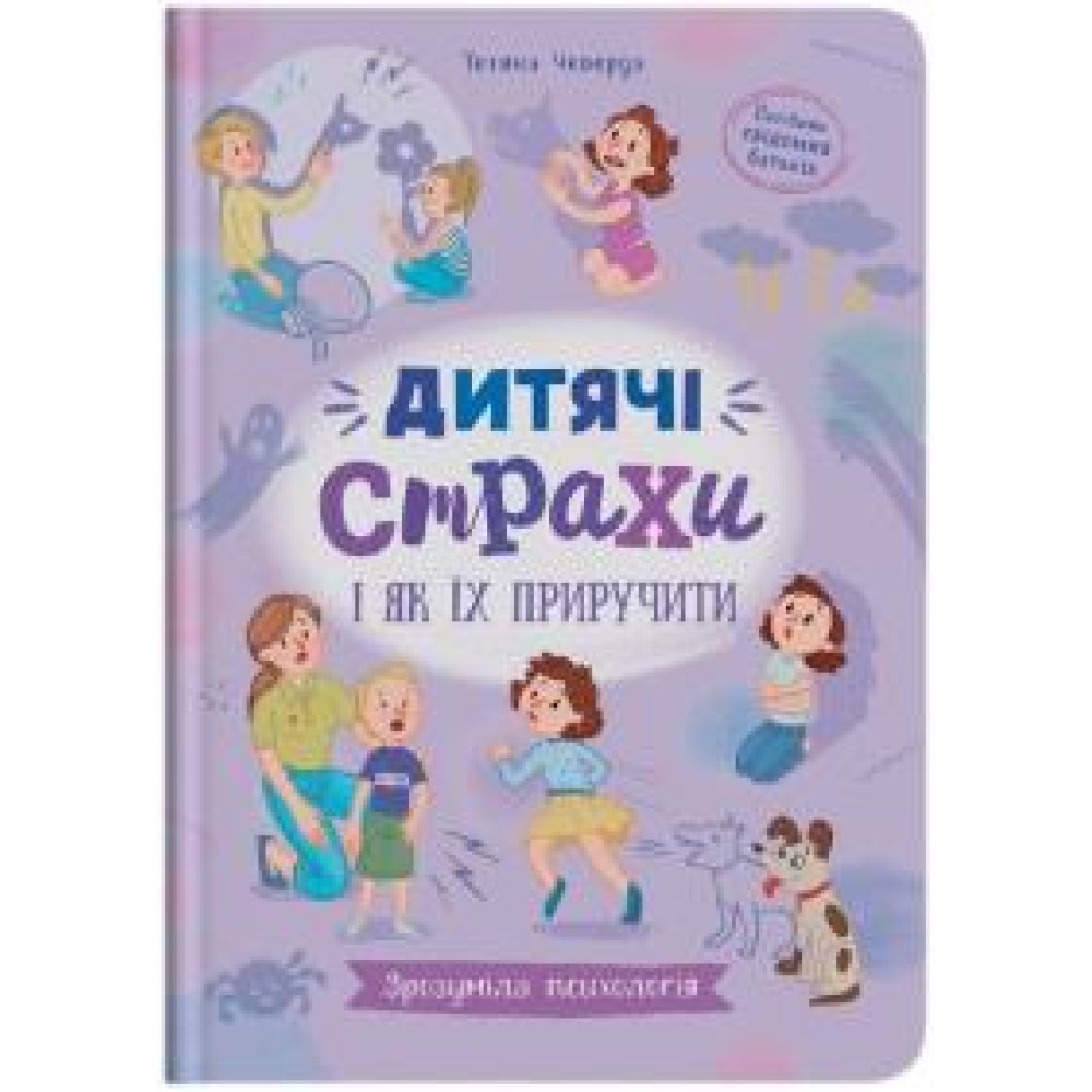 Книга "Зрозуміла психологія. Дитячі страхи і як їх приручити" - 0