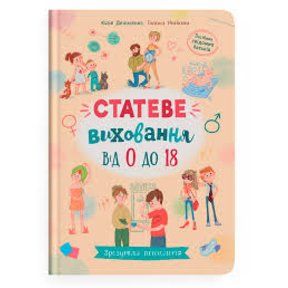 Книга "Зрозуміла психологія. Статеве виховання від 0 до 18"