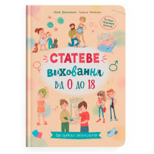 Книга "Зрозуміла психологія. Статеве виховання від 0 до 18"