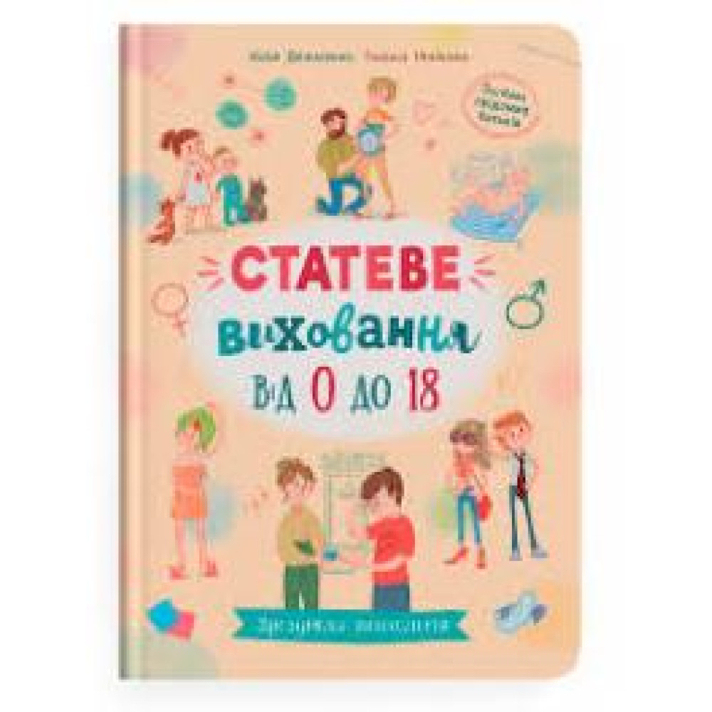 Книга "Зрозуміла психологія. Статеве виховання від 0 до 18" - 0