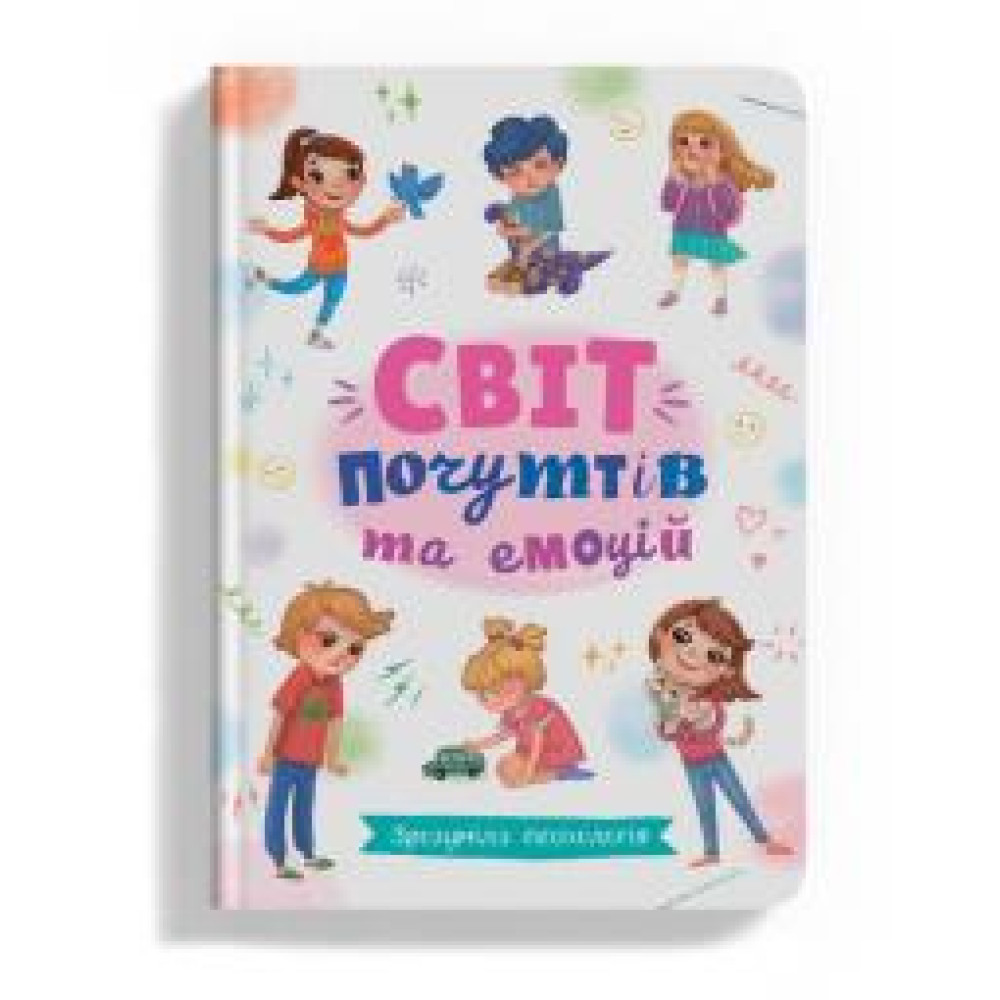 Книга "Зрозуміла психологія. Світ почуттів та емоцій" - 0