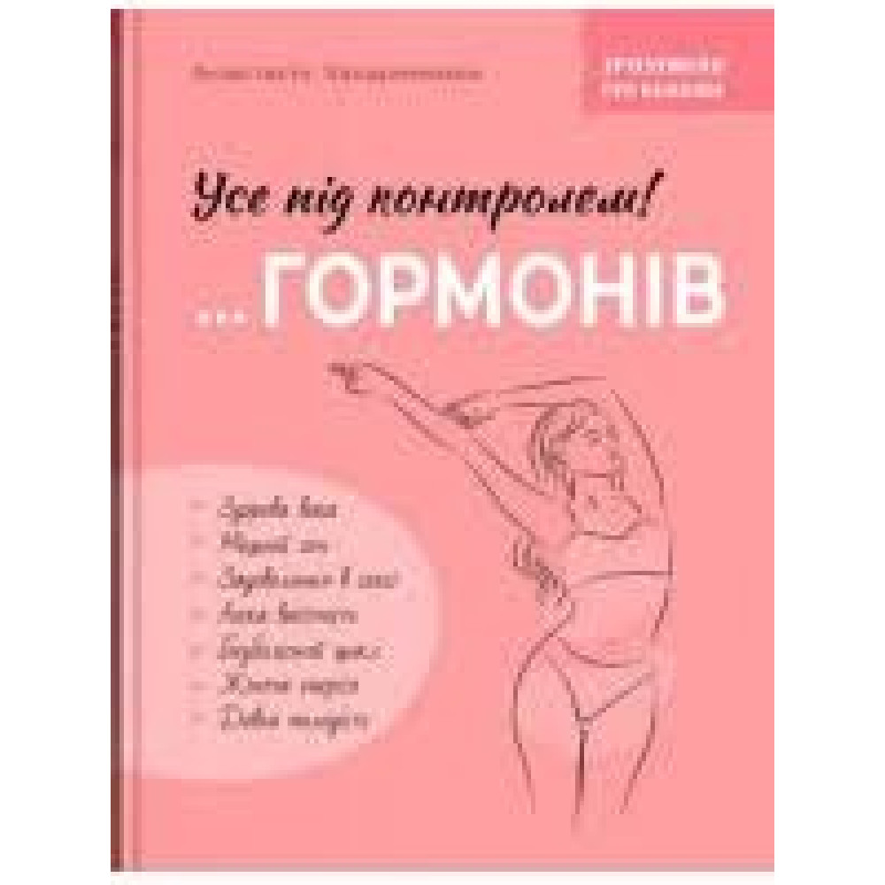 Книга "Зрозуміло про важливе. Усе під контролем гормонів"