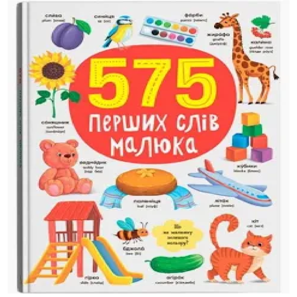 Книга "1000 перших слів малюка українською + англійською"