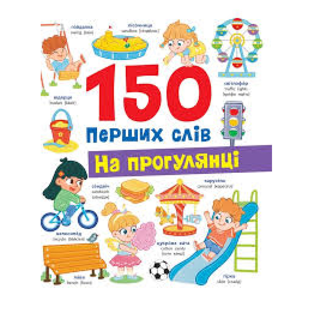 Книга "150 перших слів. На прогулянці"