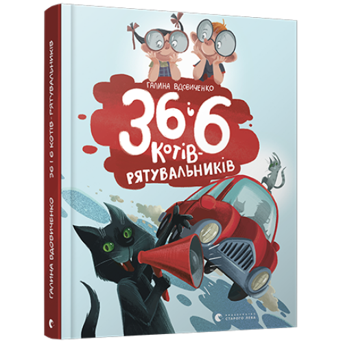 Книга 36 і 6 котів-рятувальників 	видавництво Старий Лев