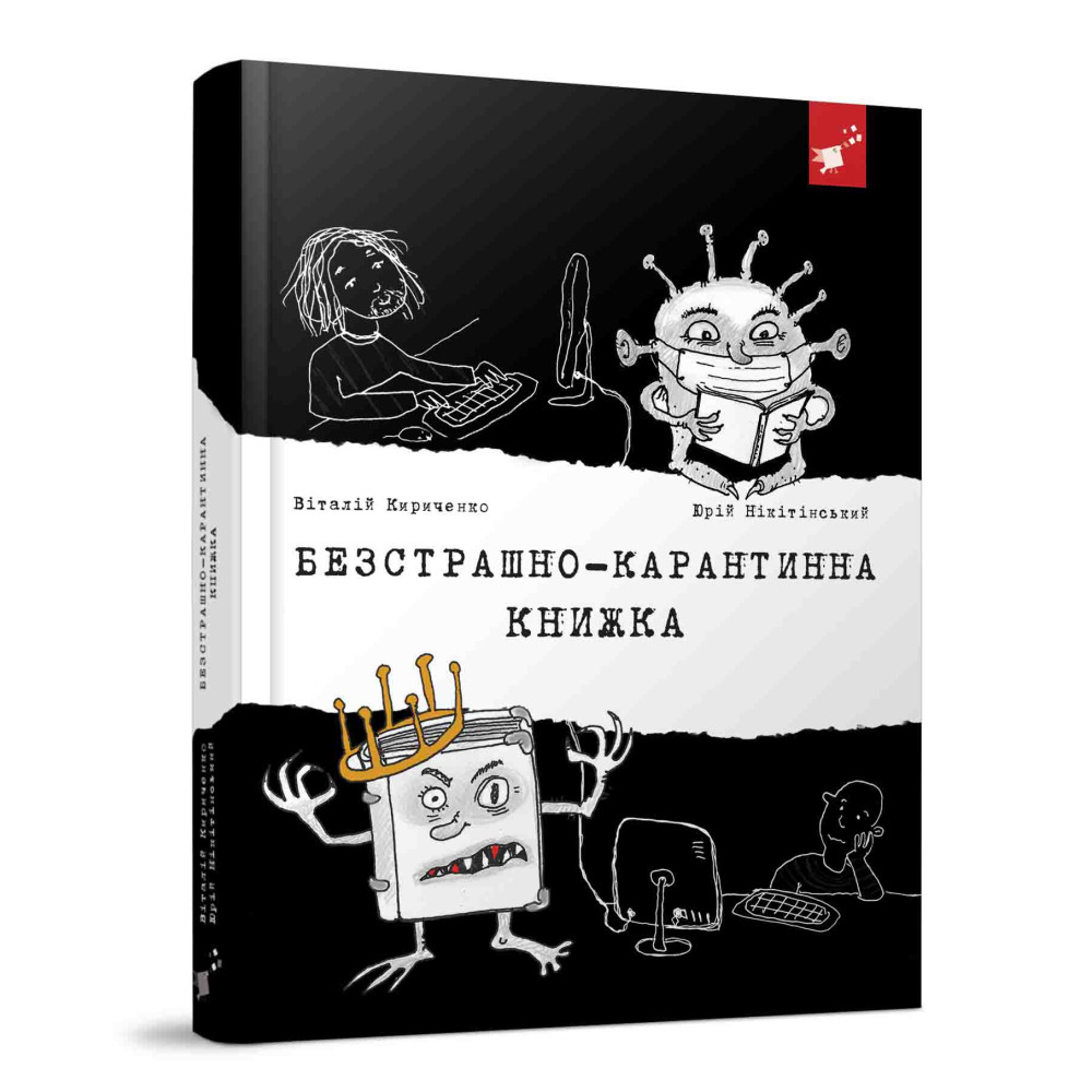 Книга "Безстрашно-карантинна книжка" (укр)