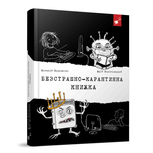 Книга "Безстрашно-карантинна книжка" (укр)