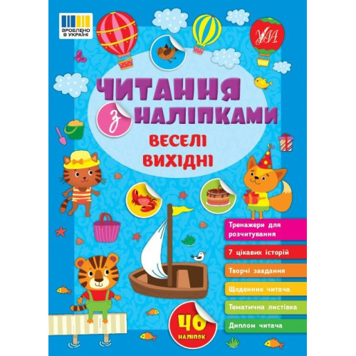 Книга Читання з наліпками. Веселі вихідні 443477