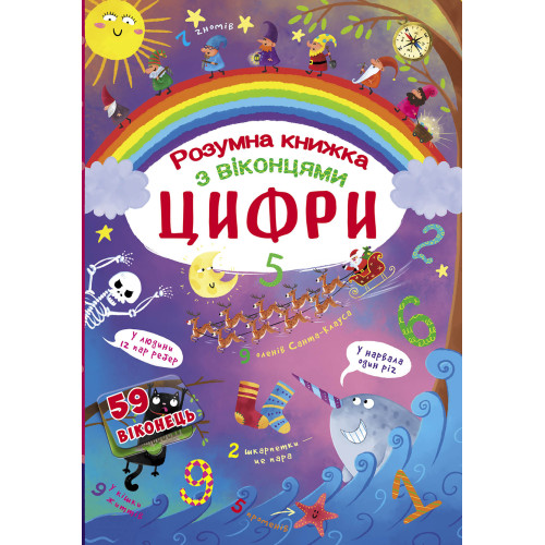 Цифри. Розумна книжка  із віконцями. 59 віконець