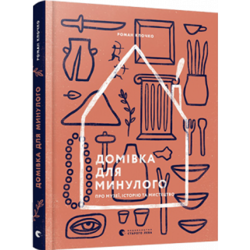 Книга Домівка для минулого. Про музеї, історію та мистецтво видавництво Старий Лев