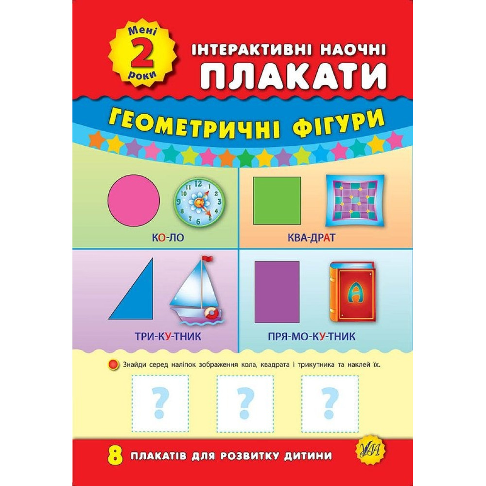 Книга Інтерактивні наочні плакати. Мені 2 роки 843453