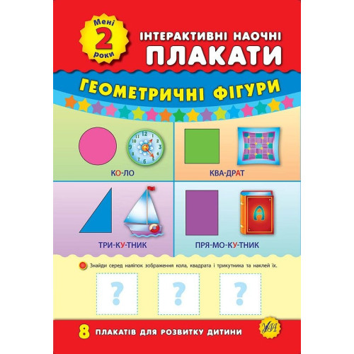 Книга Інтерактивні наочні плакати. Мені 2 роки 843453