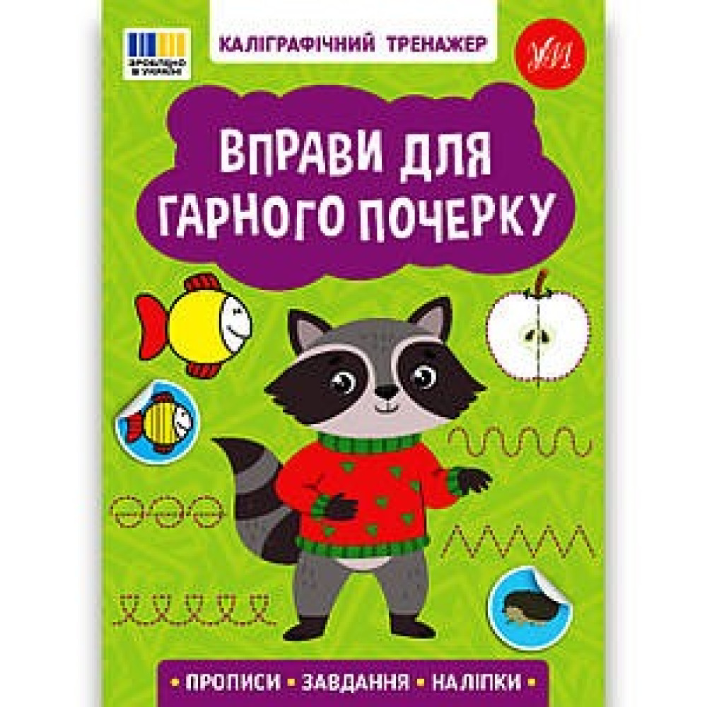 Книга Каліграфічний тренажер. Розвиваємо навички письма 443743